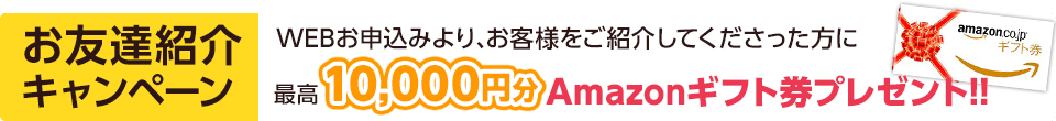 【お友達紹介キャンペーン】最高10,000円分のAmazonギフト券プレゼント