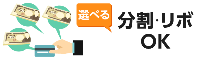 選べる 分割・リボOK